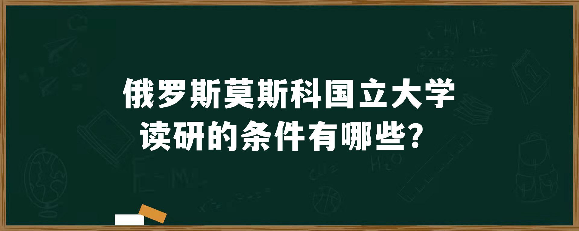 俄罗斯莫斯科国立大学读研的条件有哪些？