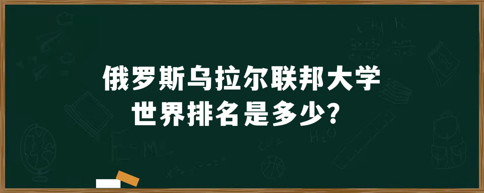 俄罗斯乌拉尔联邦大学世界排名是多少？