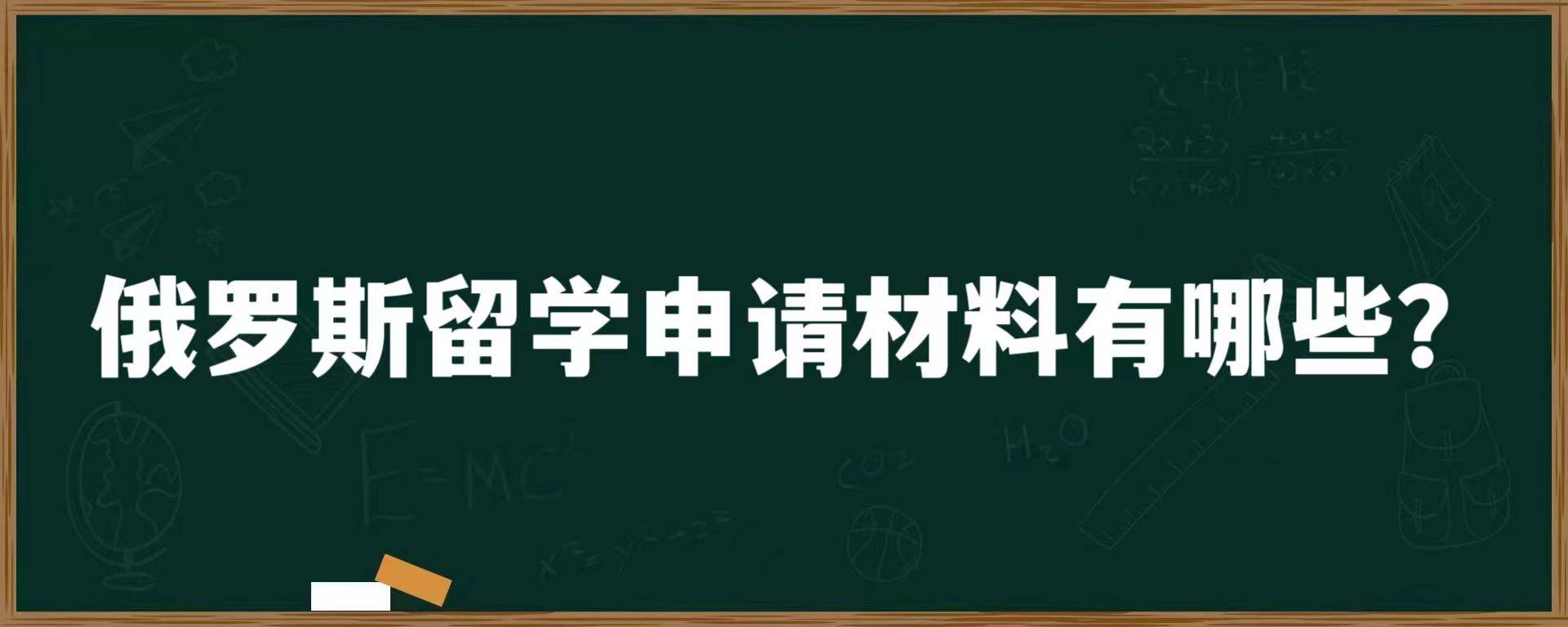 俄罗斯留学申请材料有哪些？