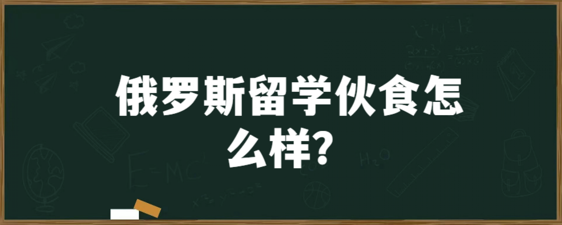 俄罗斯留学伙食怎么样？