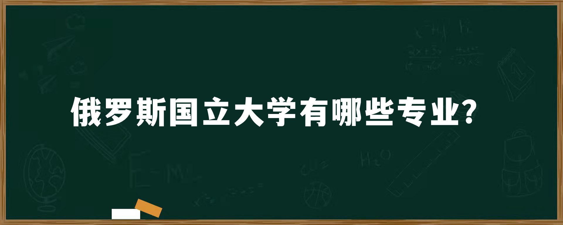 俄罗斯国立大学有哪些专业？