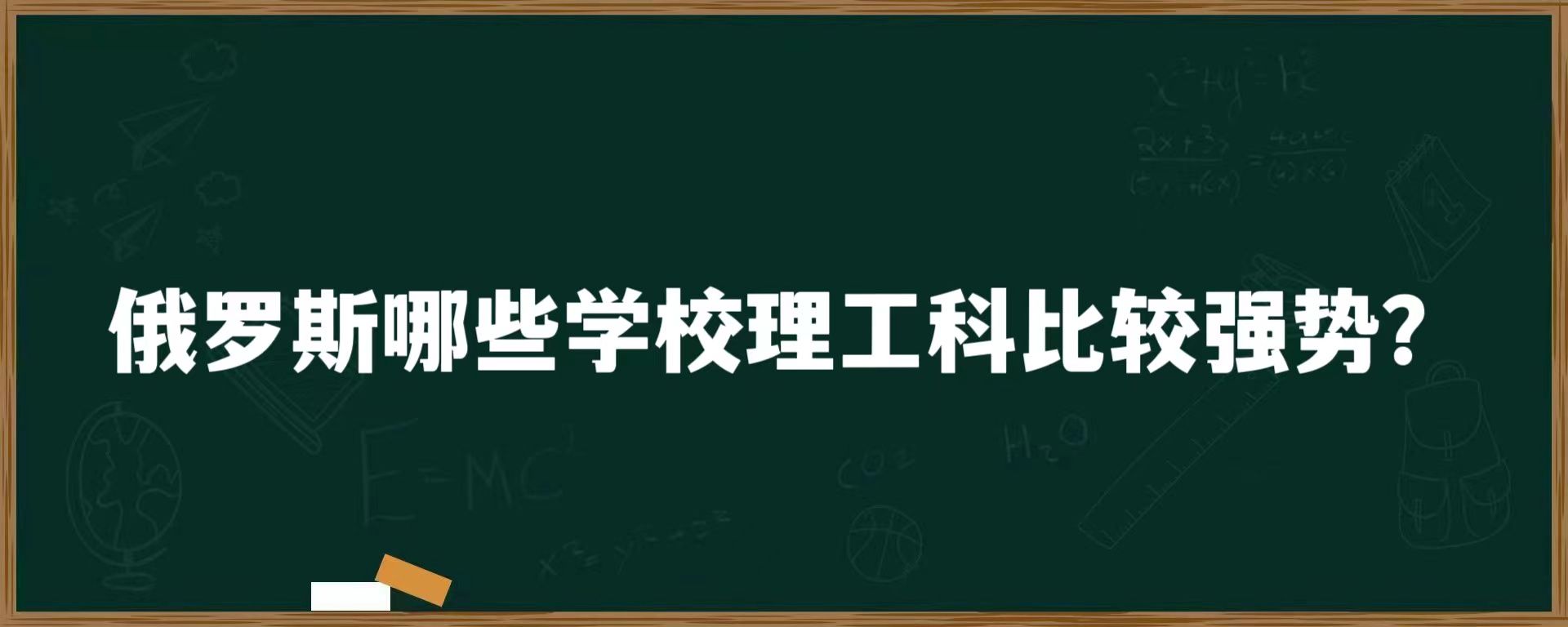 俄罗斯哪些学校理工科比较强势？