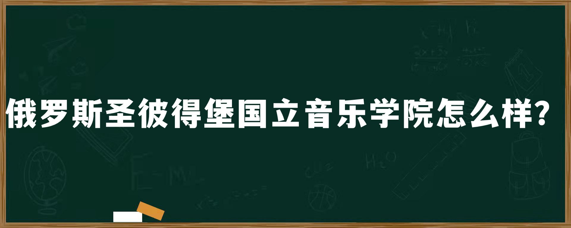 俄罗斯圣彼得堡国立音乐学院怎么样？