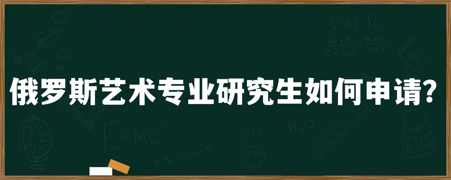 俄罗斯艺术专业音乐学院如何申请？