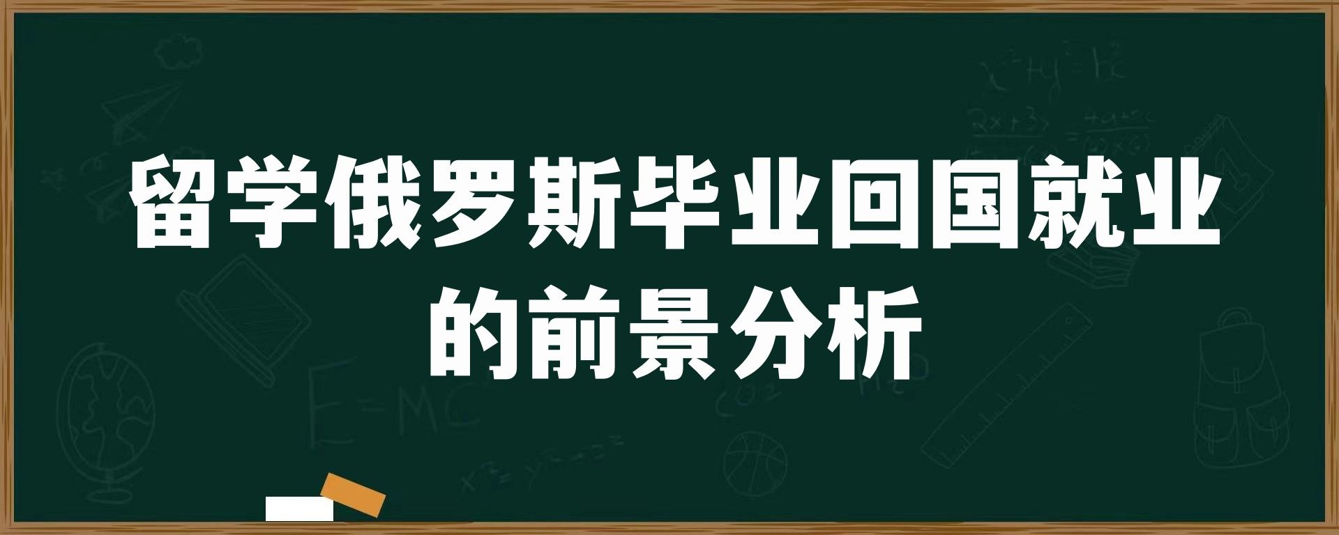 留学俄罗斯毕业回国就业的前景分析