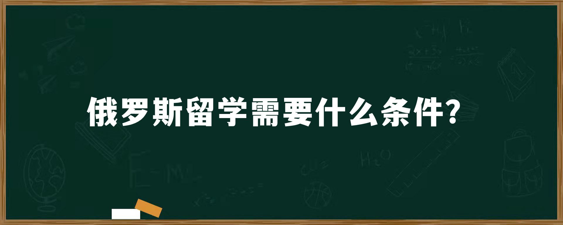 俄罗斯留学需要什么条件？