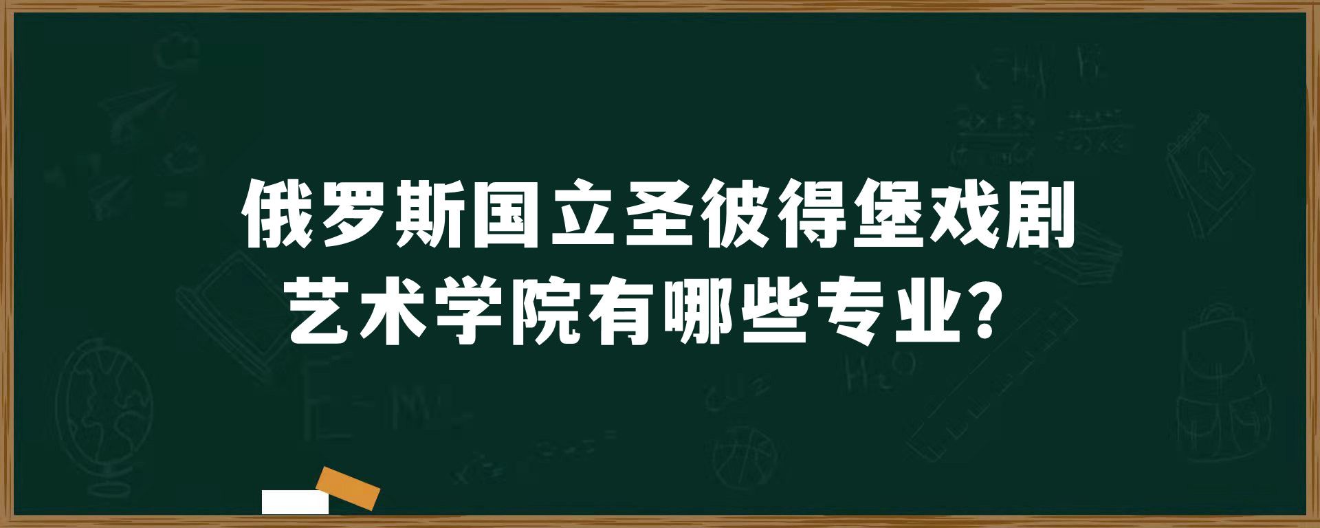 俄罗斯国立圣彼得堡戏剧艺术学院有哪些专业？