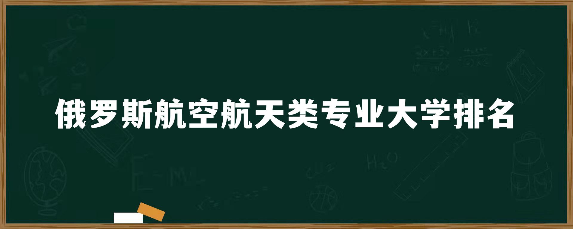 俄罗斯航空航天类专业大学排名