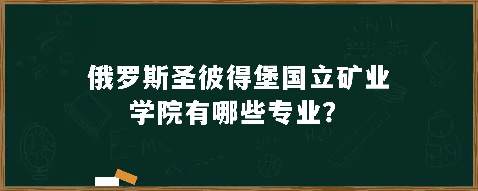 俄罗斯圣彼得堡国立矿业学院有哪些专业？