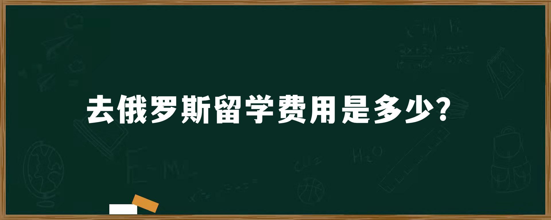 去俄罗斯留学费用是多少？