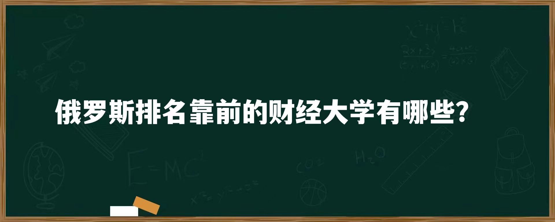 俄罗斯排名靠前的财经大学有哪些？