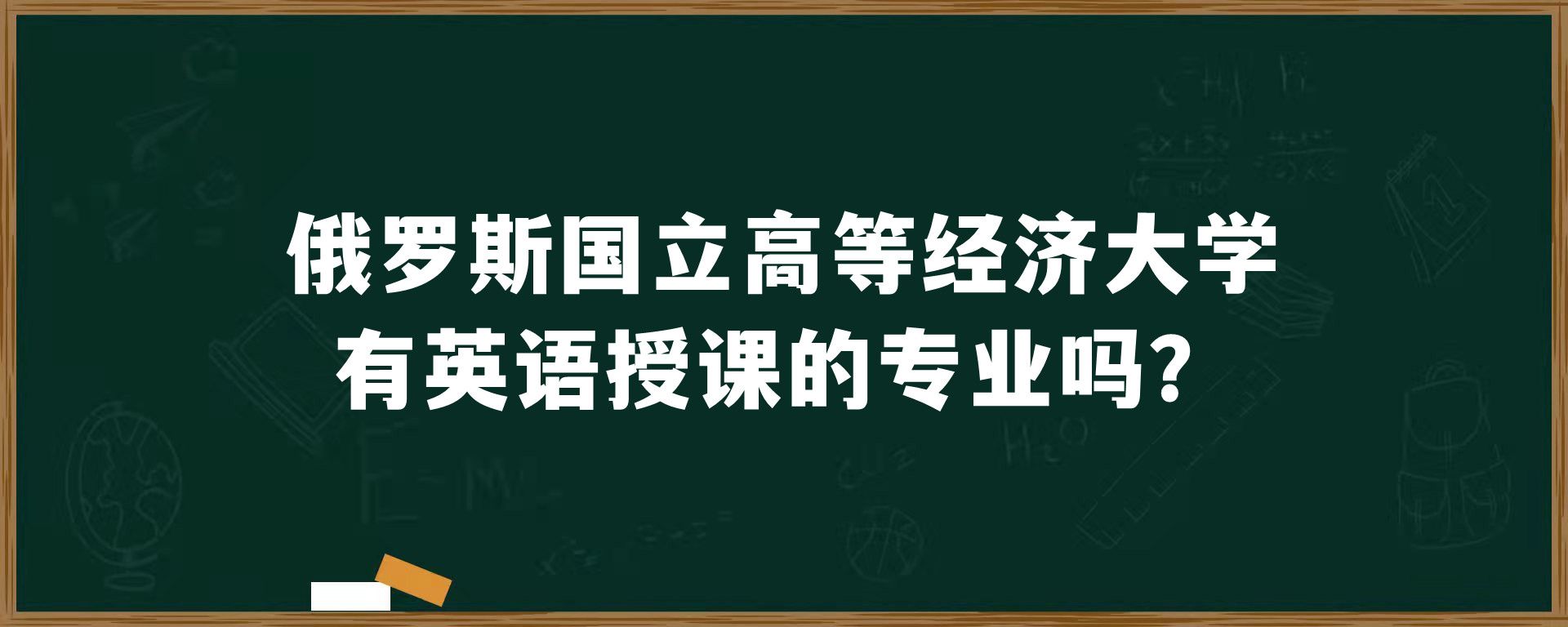 俄罗斯国立高等经济大学有英语授课的专业吗？