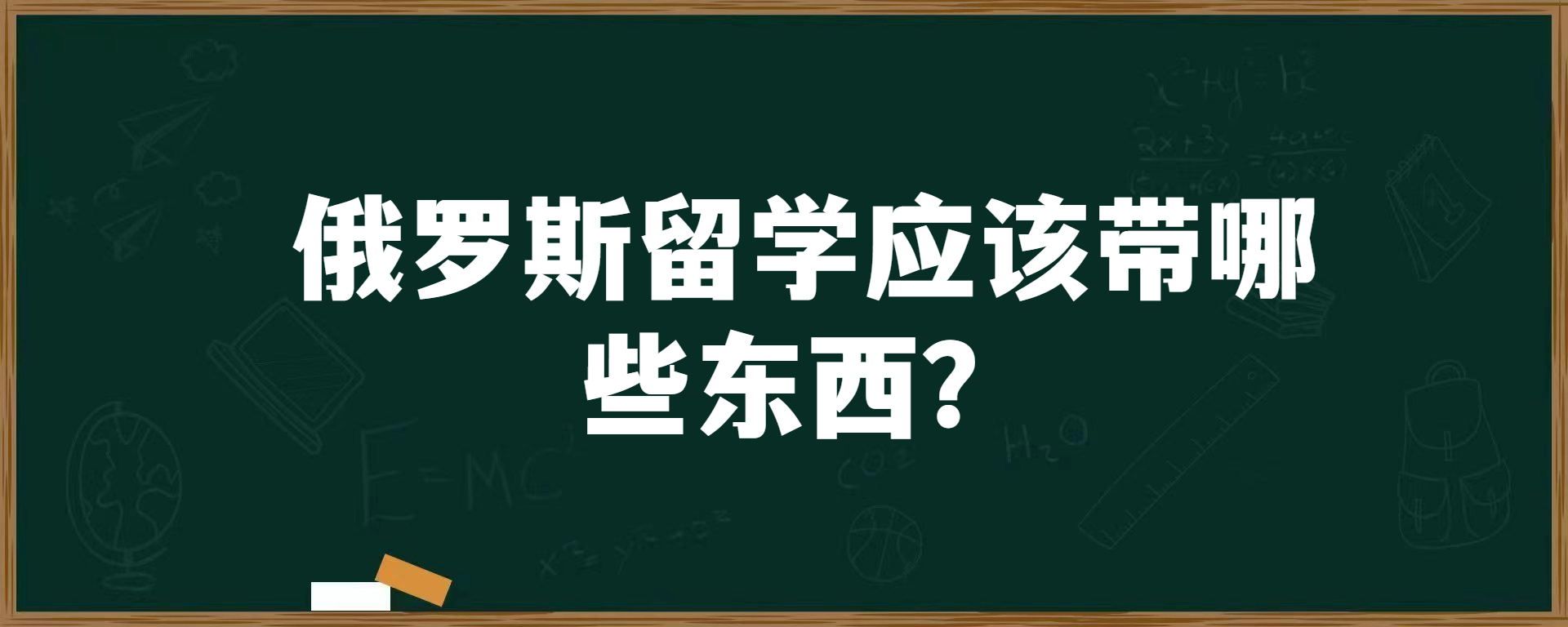 俄罗斯留学应该带哪些东西？