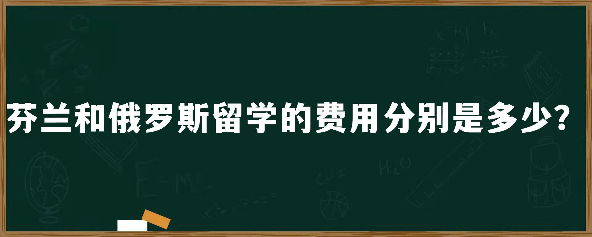 芬兰和俄罗斯留学的费用分别是多少？