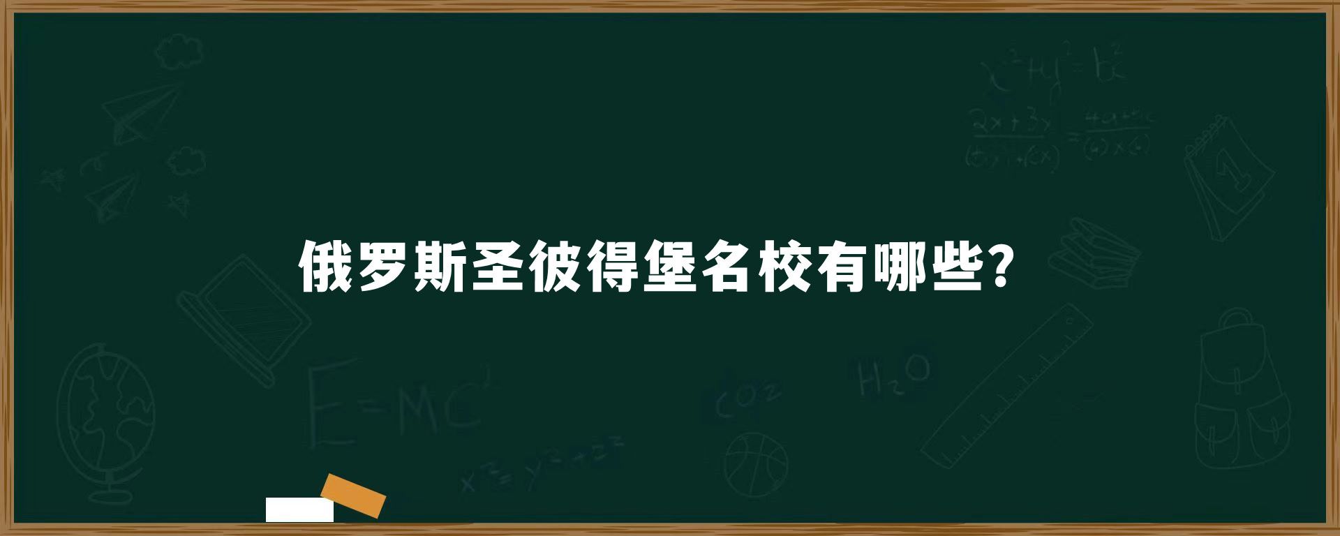 俄罗斯圣彼得堡名校有哪些？