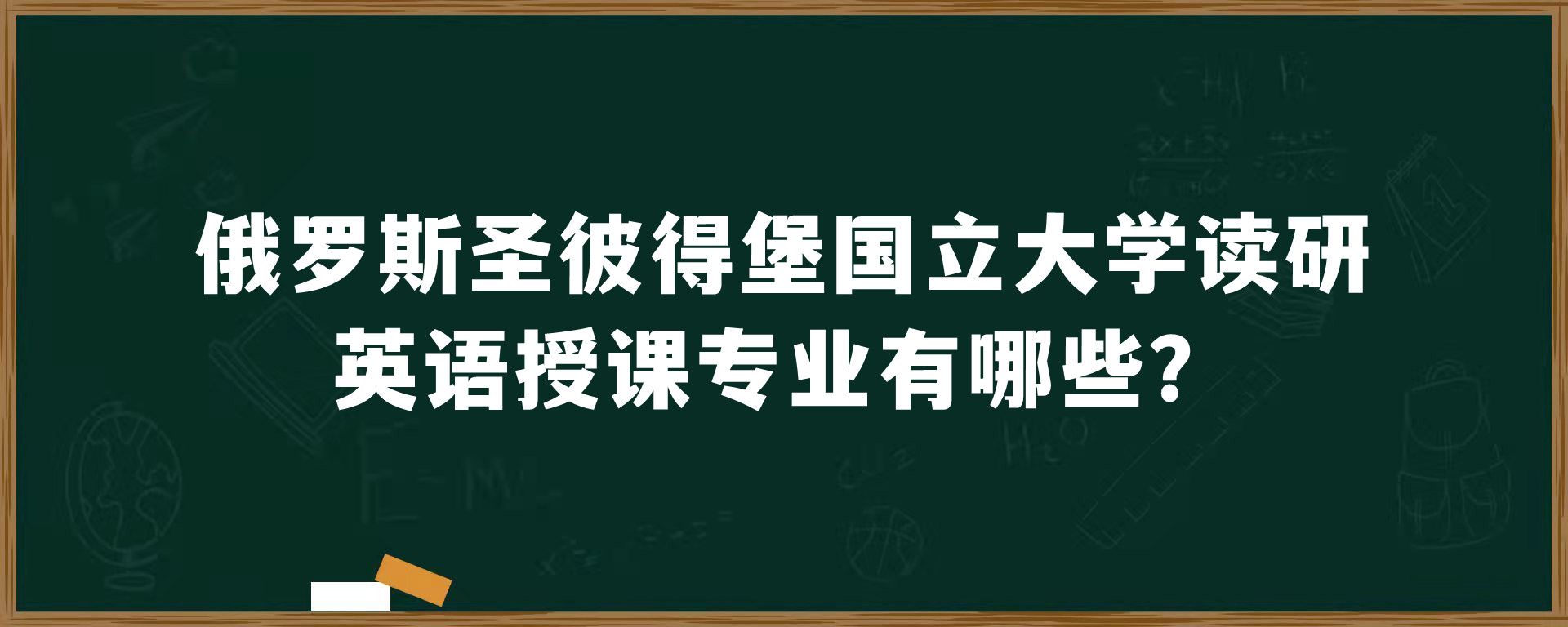 俄罗斯圣彼得堡国立大学读研英语授课专业有哪些？