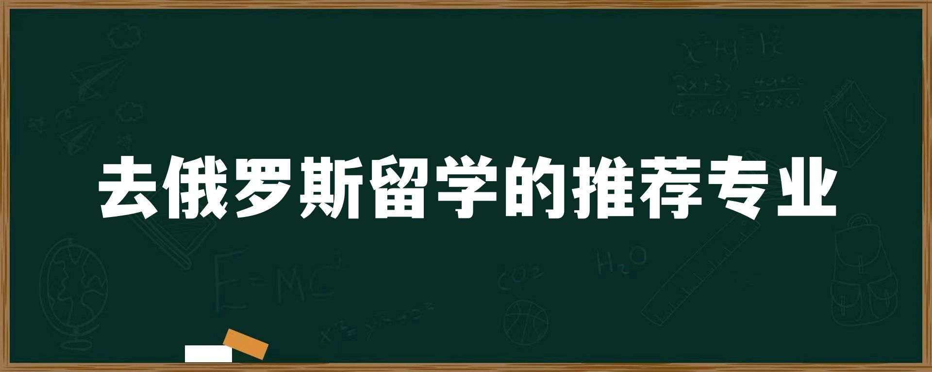 去俄罗斯留学的推荐专业