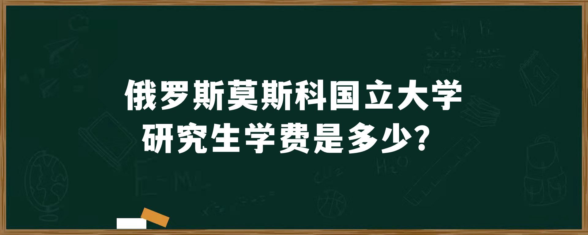 俄罗斯莫斯科国立大学研究生学费是多少？