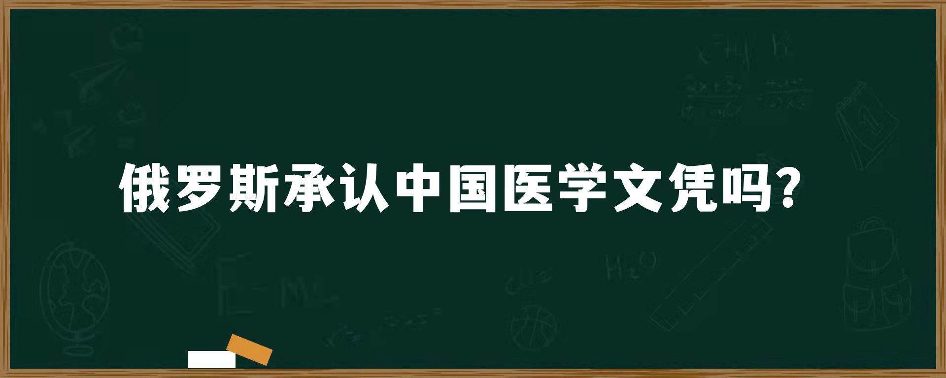 俄罗斯承认中国医学文凭吗？