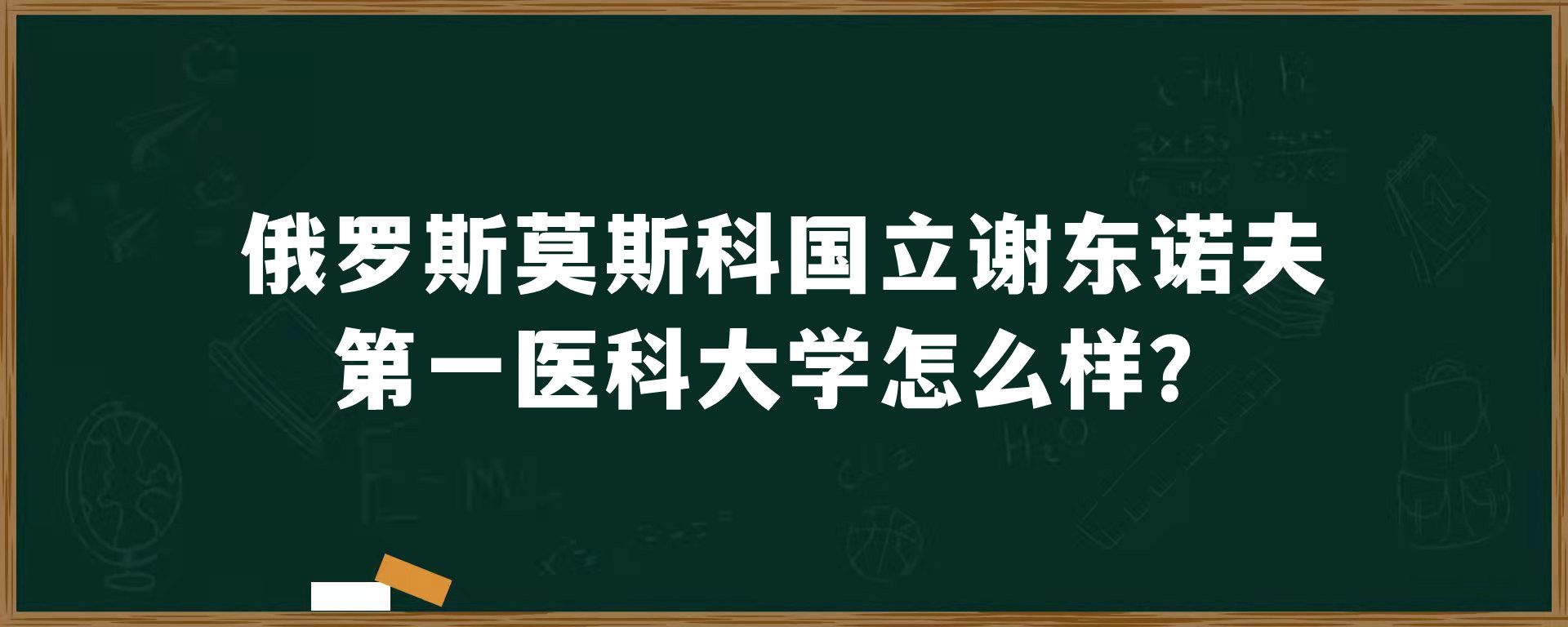 俄罗斯莫斯科国立谢东诺夫第一医科大学怎么样？