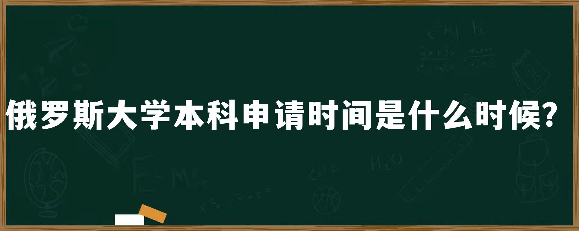 俄罗斯大学本科申请时间是什么时候？