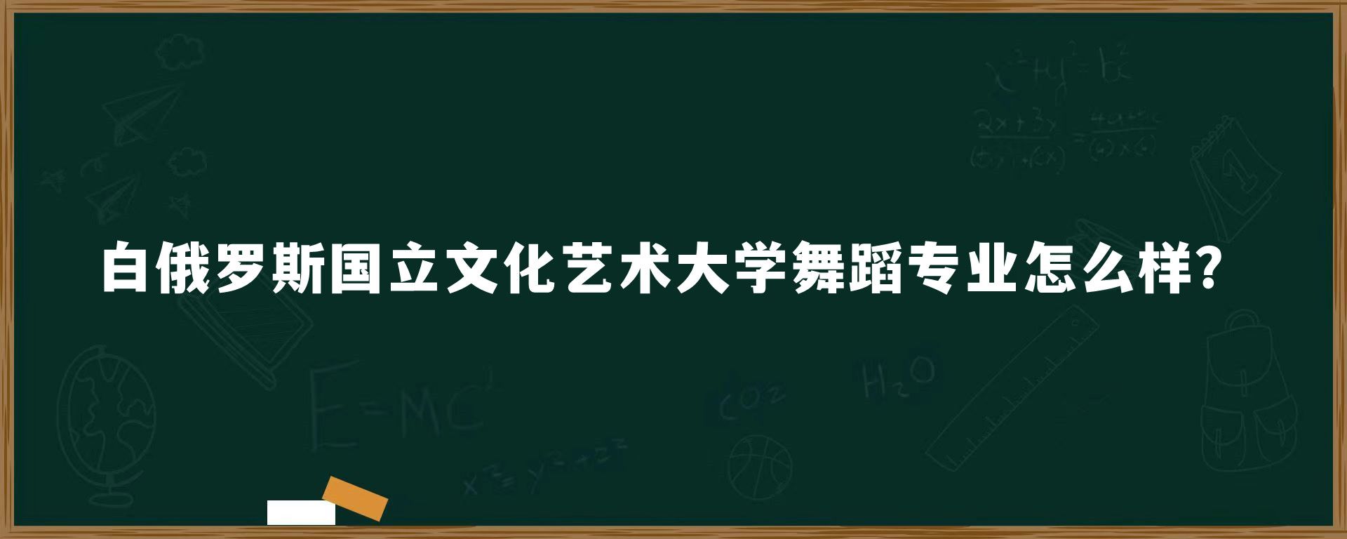 白俄罗斯国立文化艺术大学舞蹈专业怎么样？