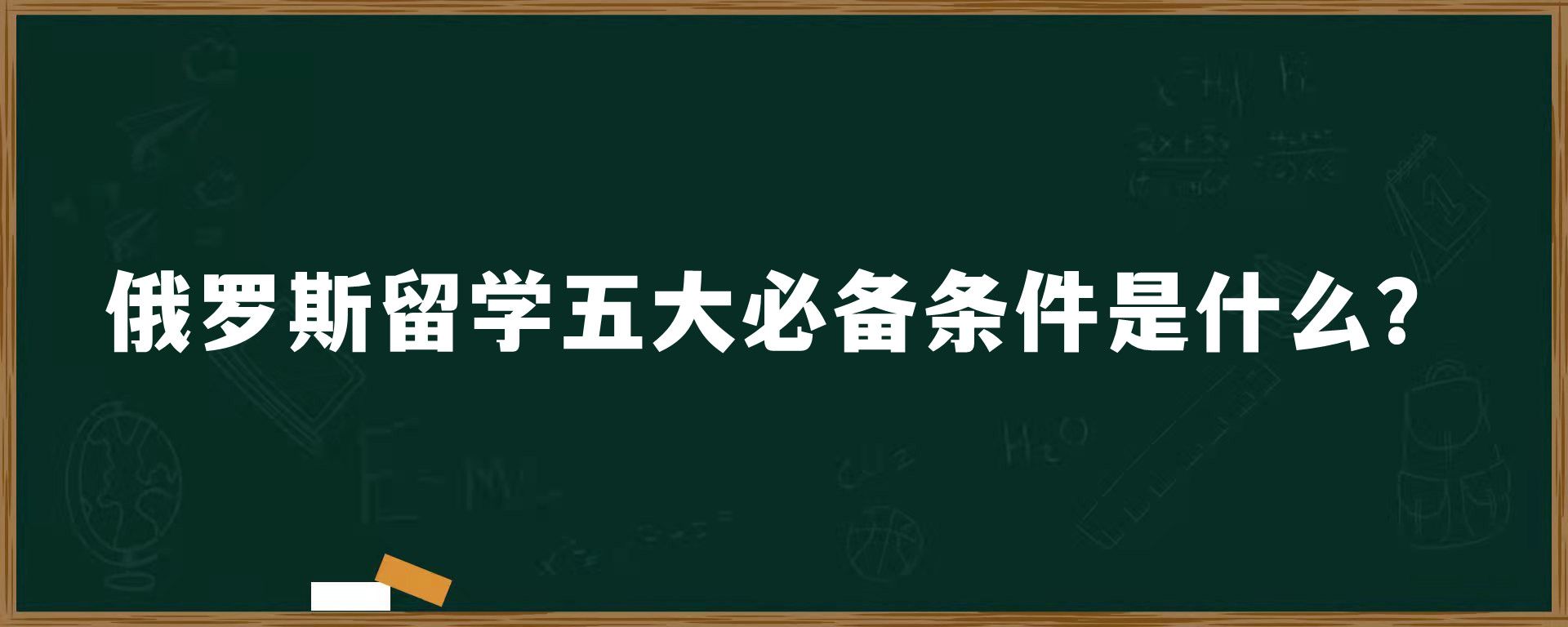 俄罗斯留学五大必备条件是什么？