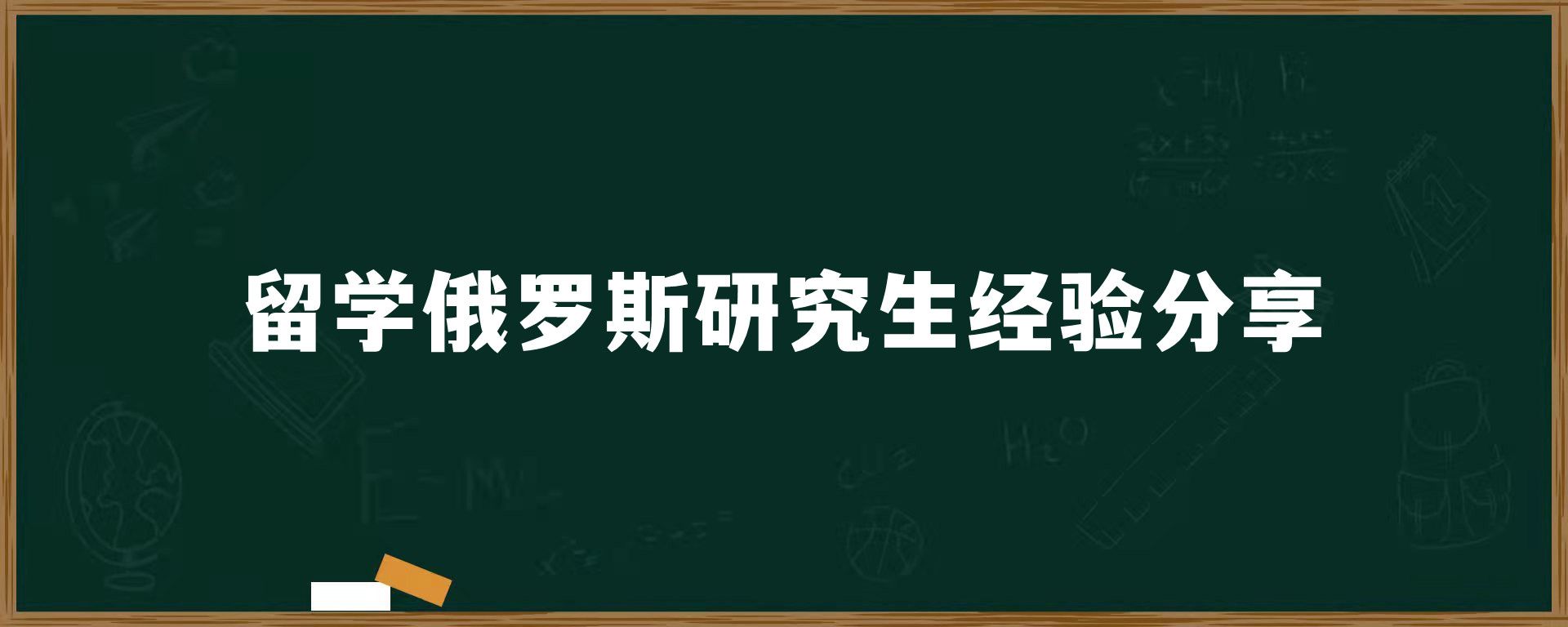 留学俄罗斯研究生经验分享