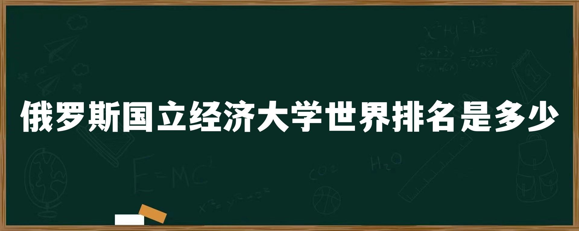 俄罗斯国立经济大学世界排名是多少