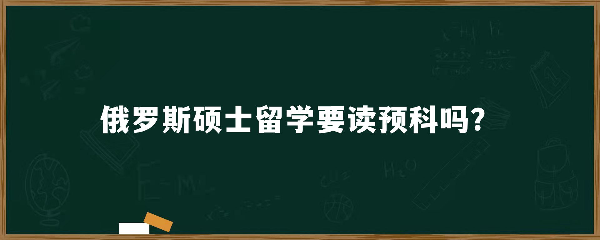 俄罗斯硕士留学要读预科吗？