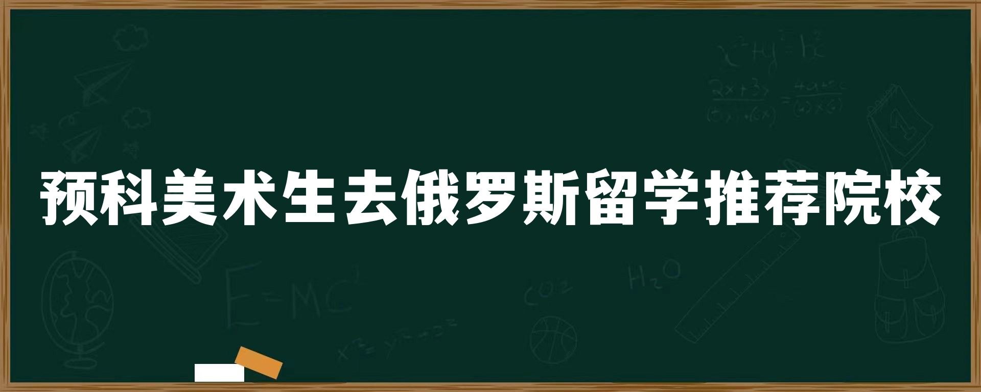 预科美术生去俄罗斯留学推荐院校