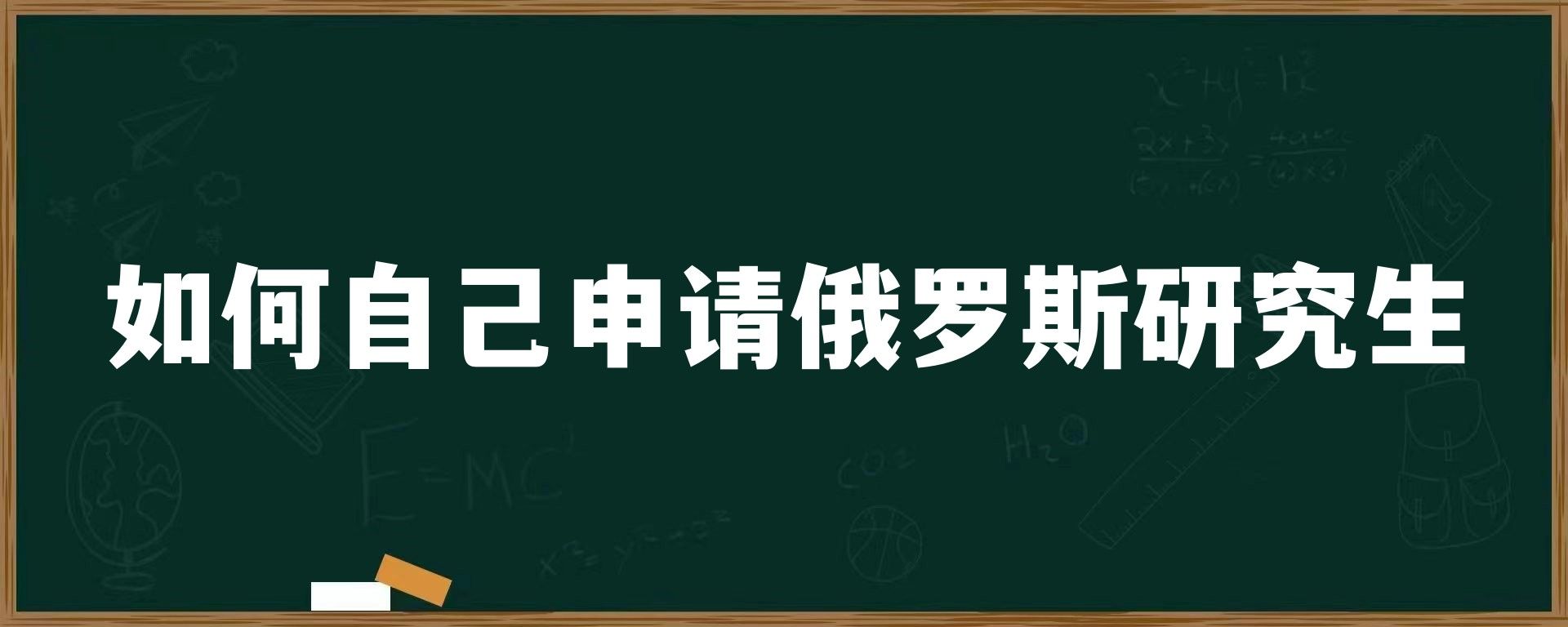 如何自己申请俄罗斯研究生