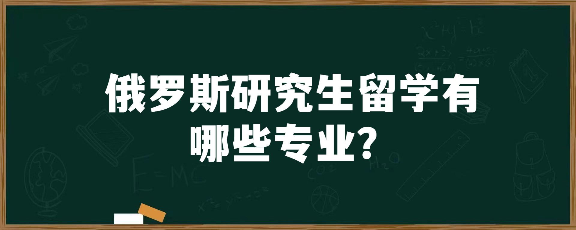 俄罗斯研究生留学有哪些专业？