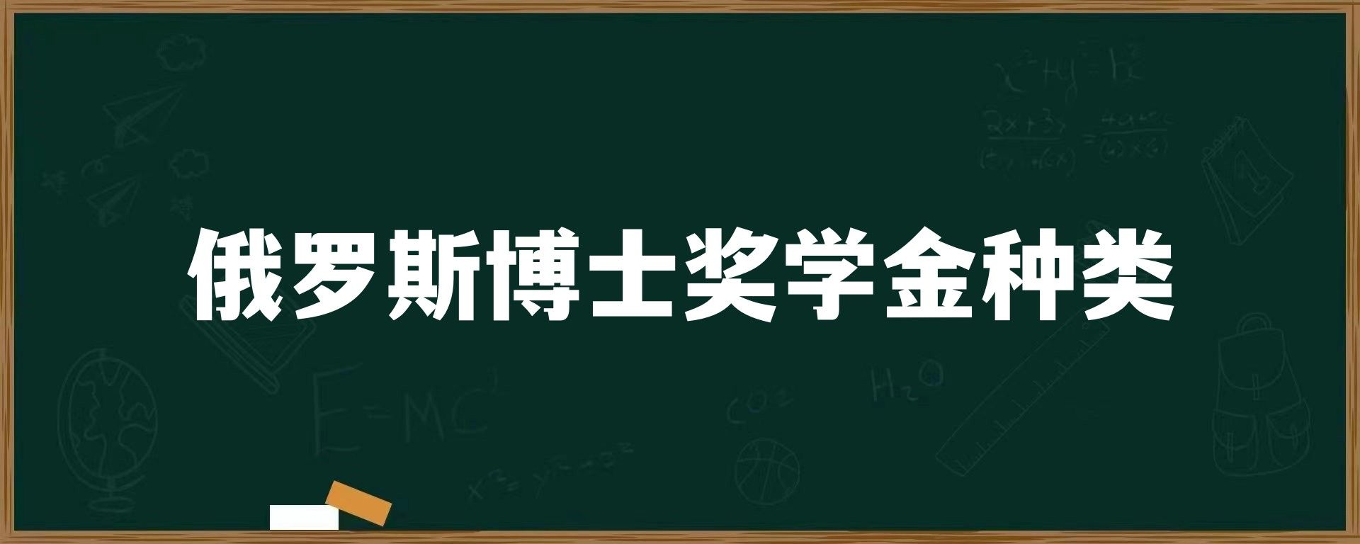 俄罗斯博士奖学金种类