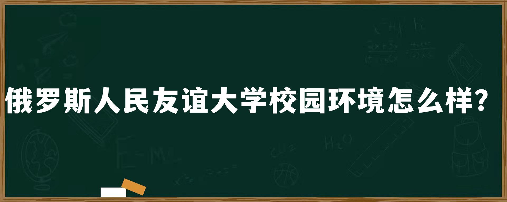 俄罗斯人民友谊大学校园环境怎么样？