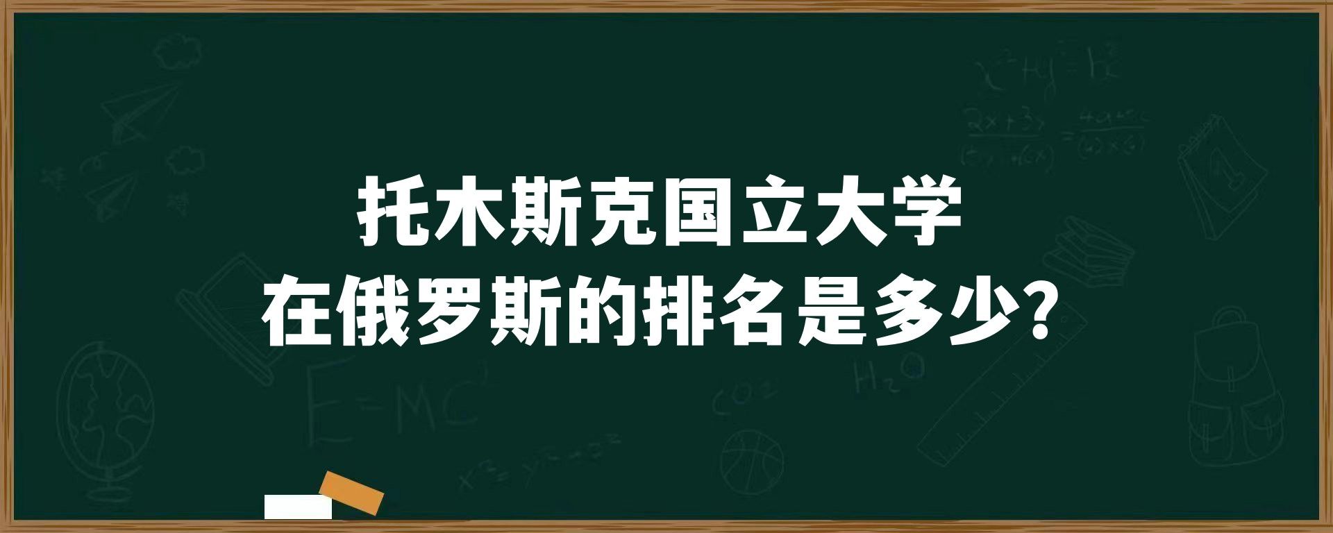 托木斯克国立大学在俄罗斯的排名是多少？