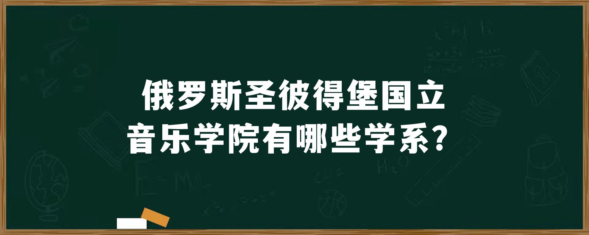 俄罗斯圣彼得堡国立音乐学院有哪些学系？