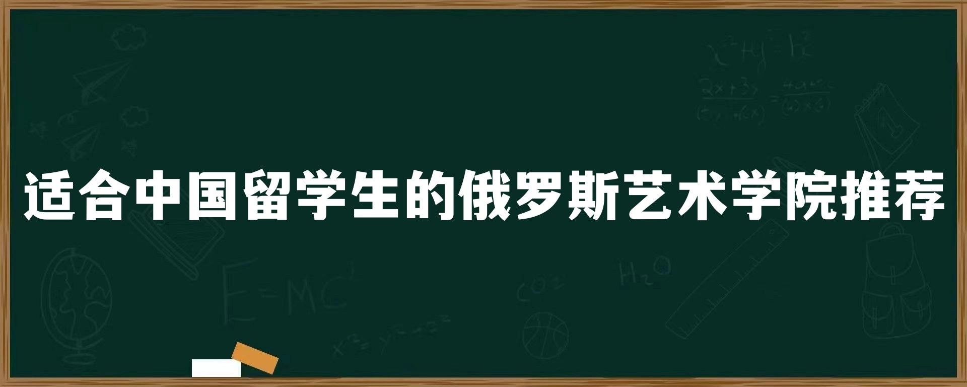 适合中国留学生的俄罗斯艺术学院推荐