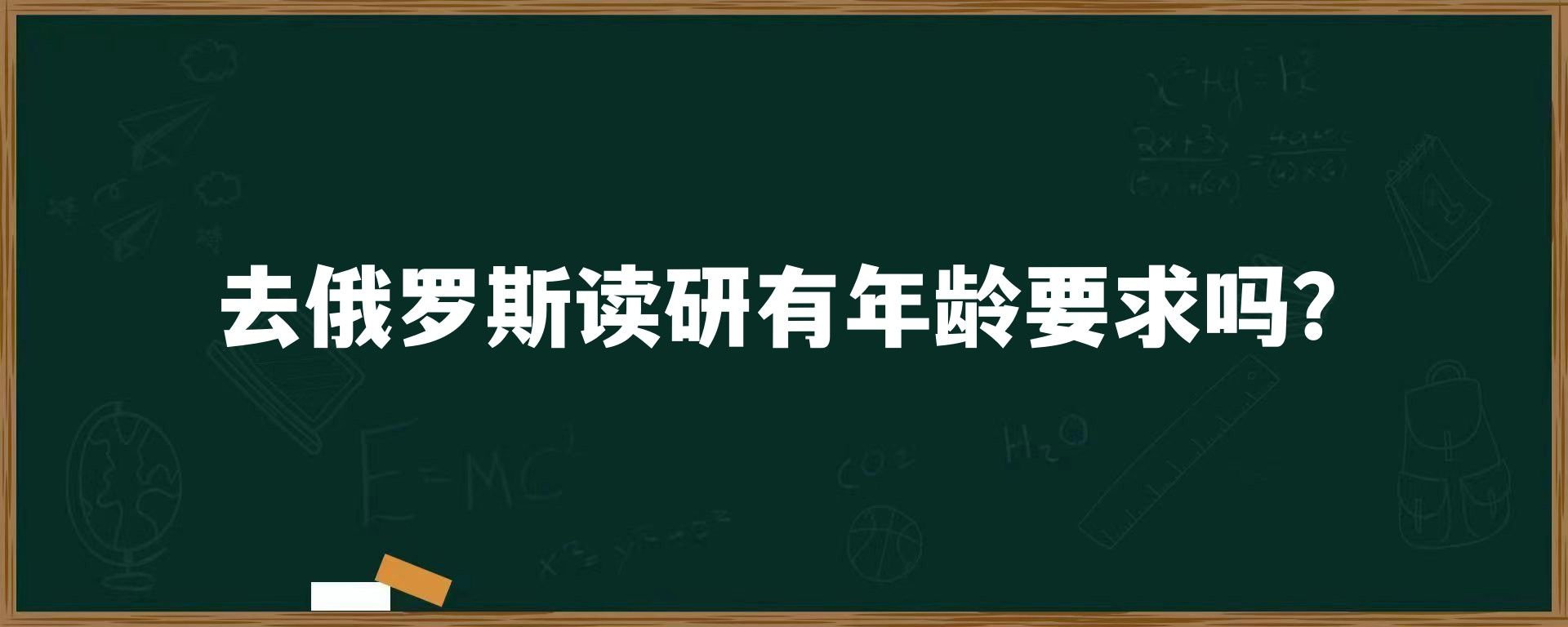 去俄罗斯读研有年龄要求吗？