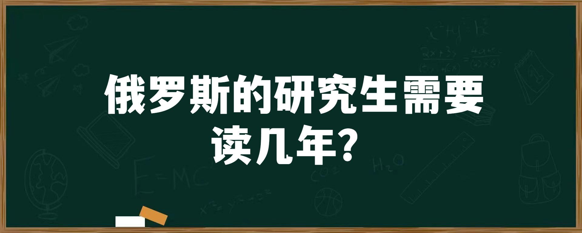 俄罗斯的研究生需要读几年？