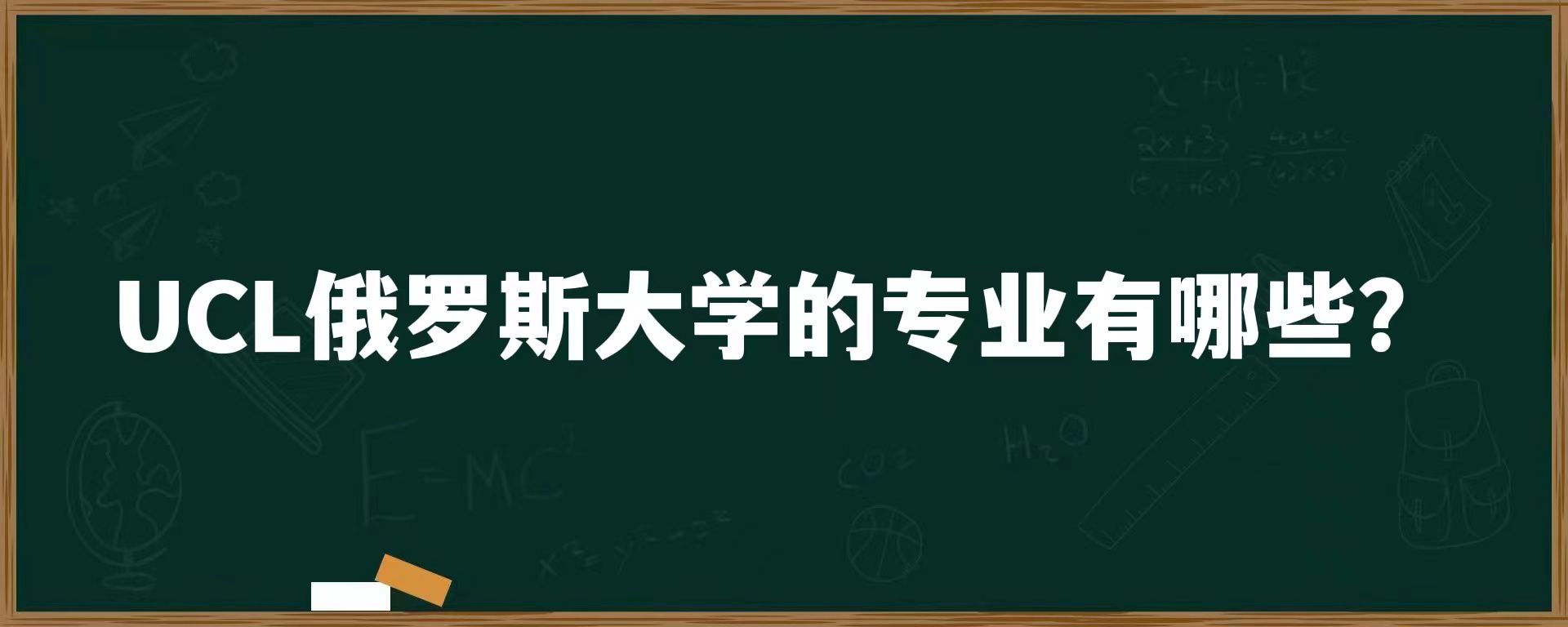 UCL俄罗斯大学的专业有哪些？