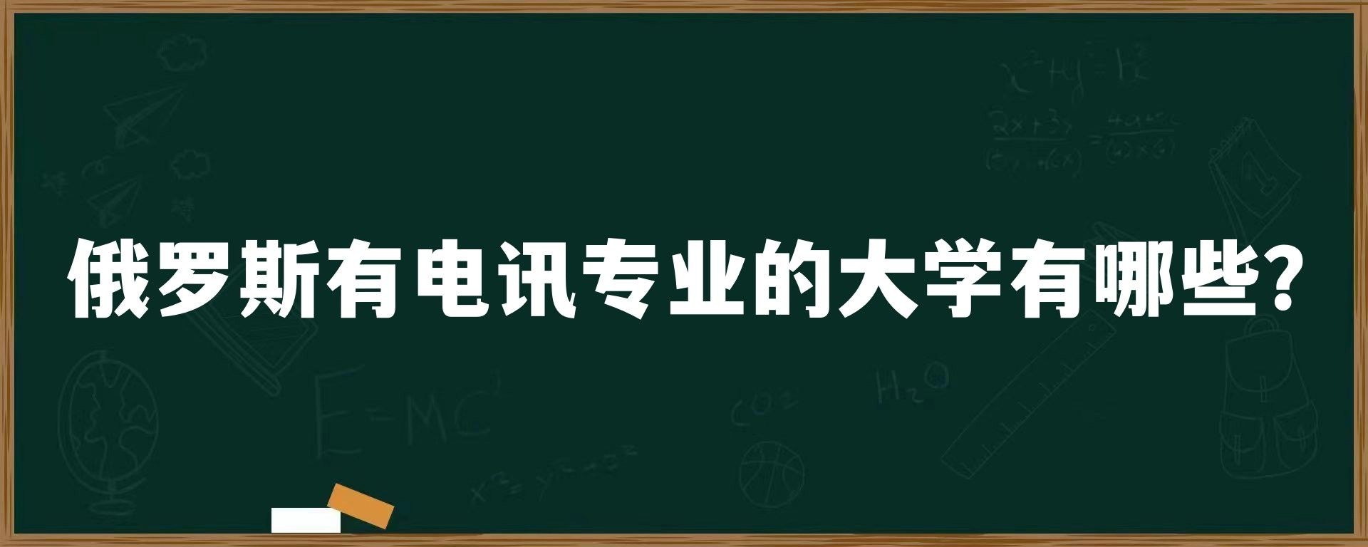 俄罗斯有电讯专业的大学有哪些？