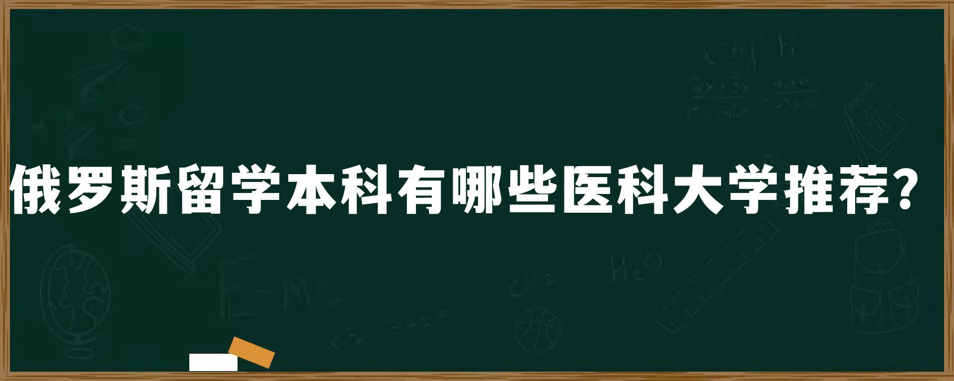 俄罗斯留学本科有哪些医科大学推荐？