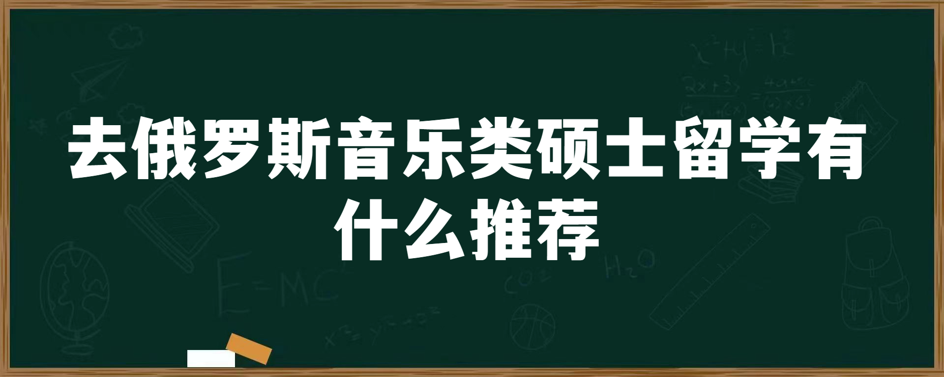 去俄罗斯音乐类硕士留学有什么院校推荐