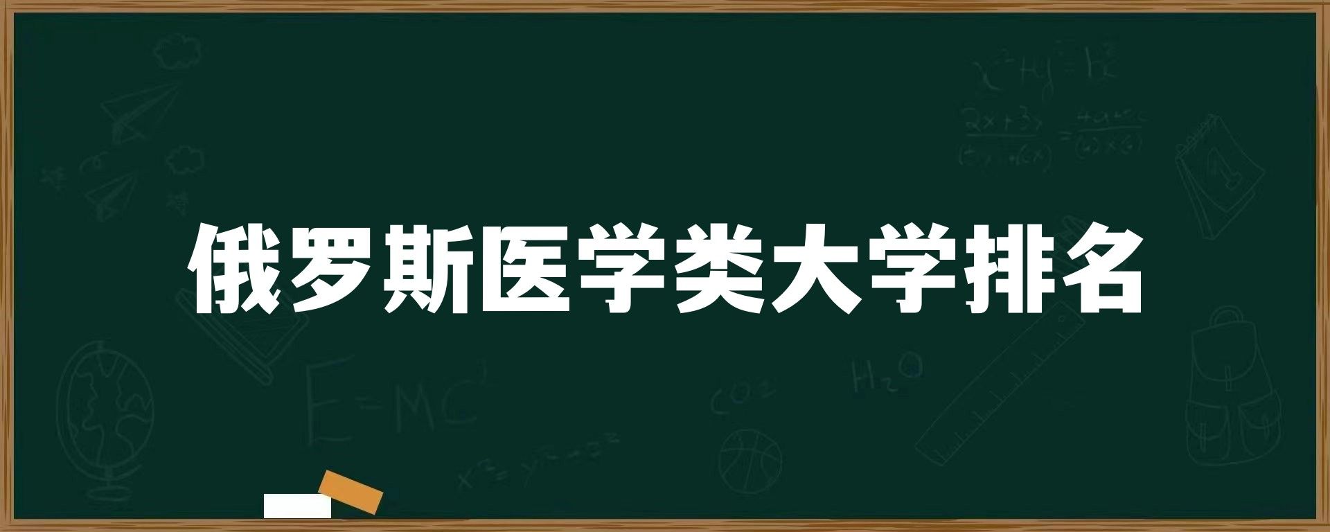 俄罗斯医学类大学排名