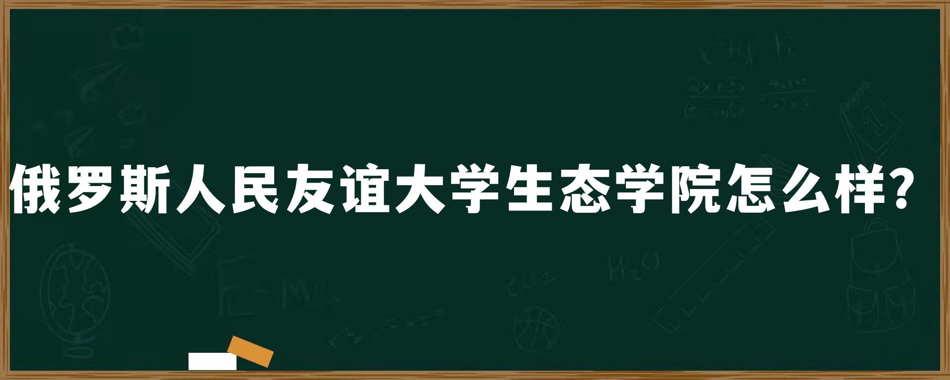 俄罗斯人民友谊大学生态学院怎么样？