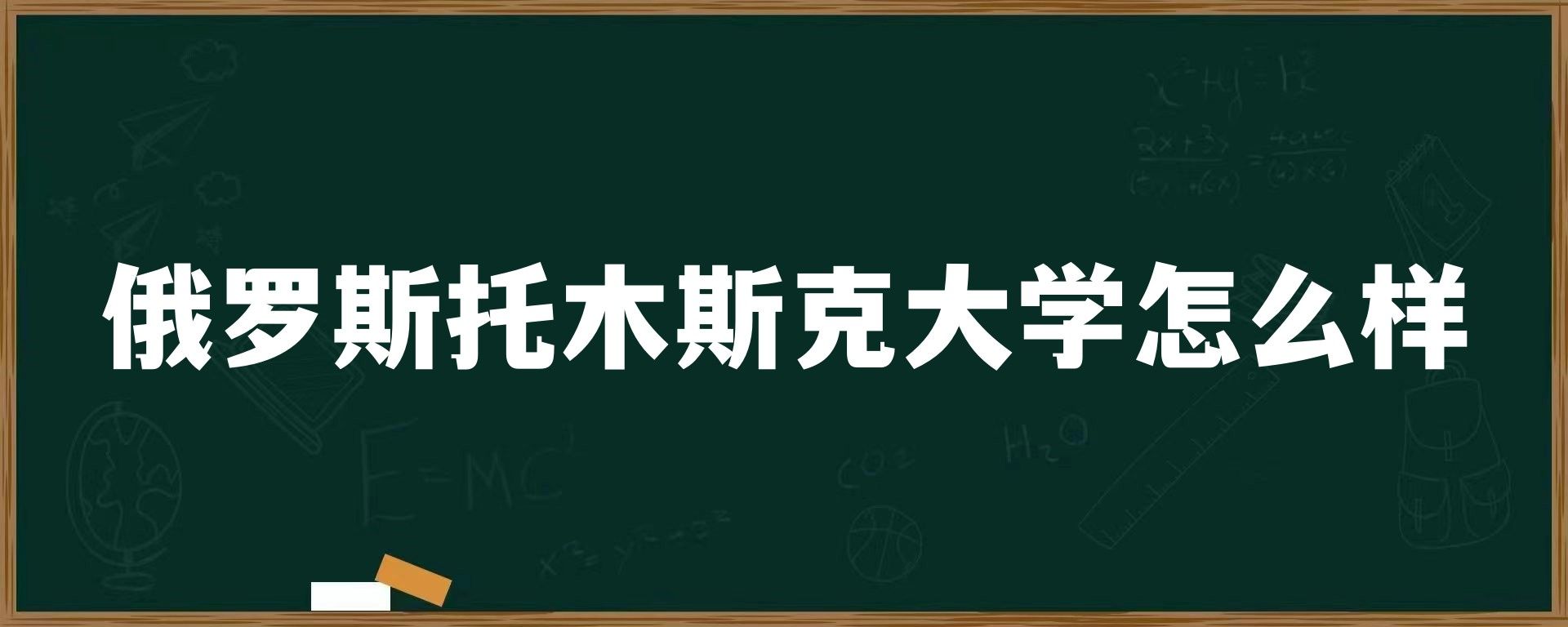 俄罗斯托木斯克大学怎么样