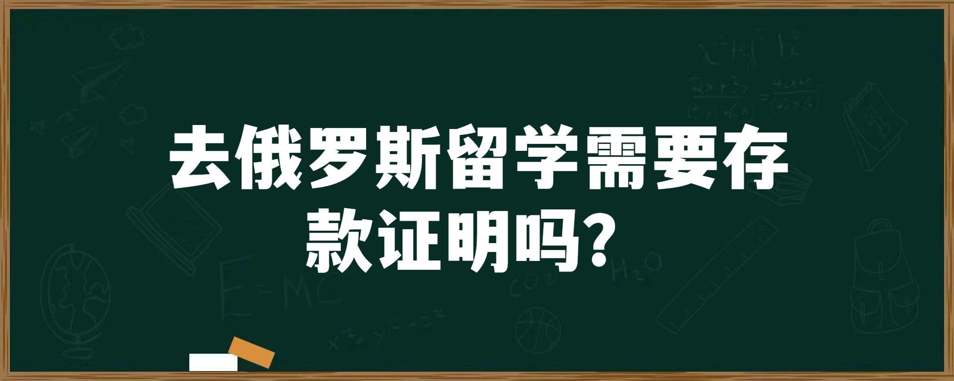 去俄罗斯留学需要存款证明吗？