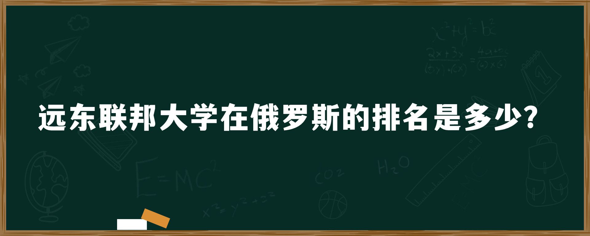 远东联邦大学在俄罗斯的排名是多少？