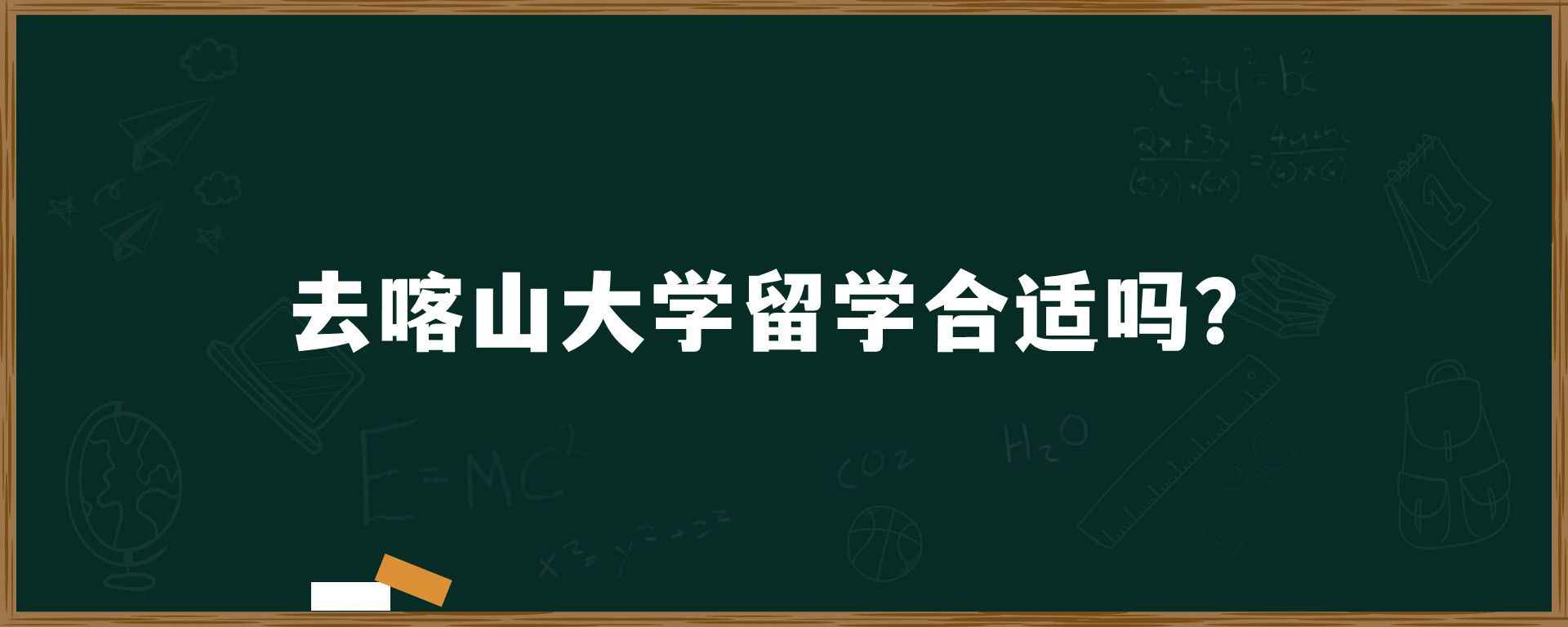 去喀山大学留学合适吗？